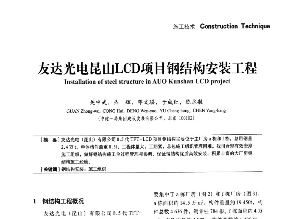 友达光电昆山LCD项目钢结构安装工程 - 中国建筑学会建筑施工分会、中国工程机械工业协会施工机械化分会2014年会