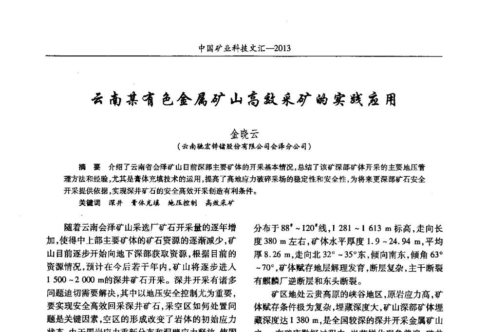 云南某有色金属矿山高效采矿的实践应用 - 2013第四届中国矿业科技大会