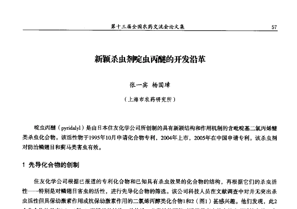 新颖杀虫剂啶虫丙醚的开发沿革 - 第十三届全国农药交流会