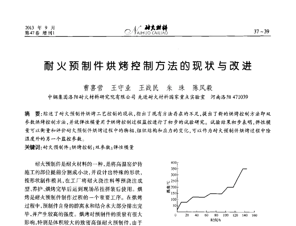 耐火预制件烘烤控制方法的现状与改进 - 2013耐火材料综合学术会议、第十二届全国不定形耐火材料学术会议、2013耐火原料学术交流会