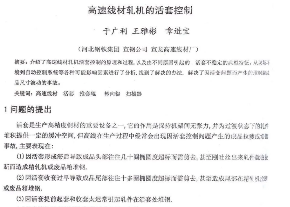 高速线材轧机的活套控制 - 2012年河北省轧钢生产技术暨学术年会