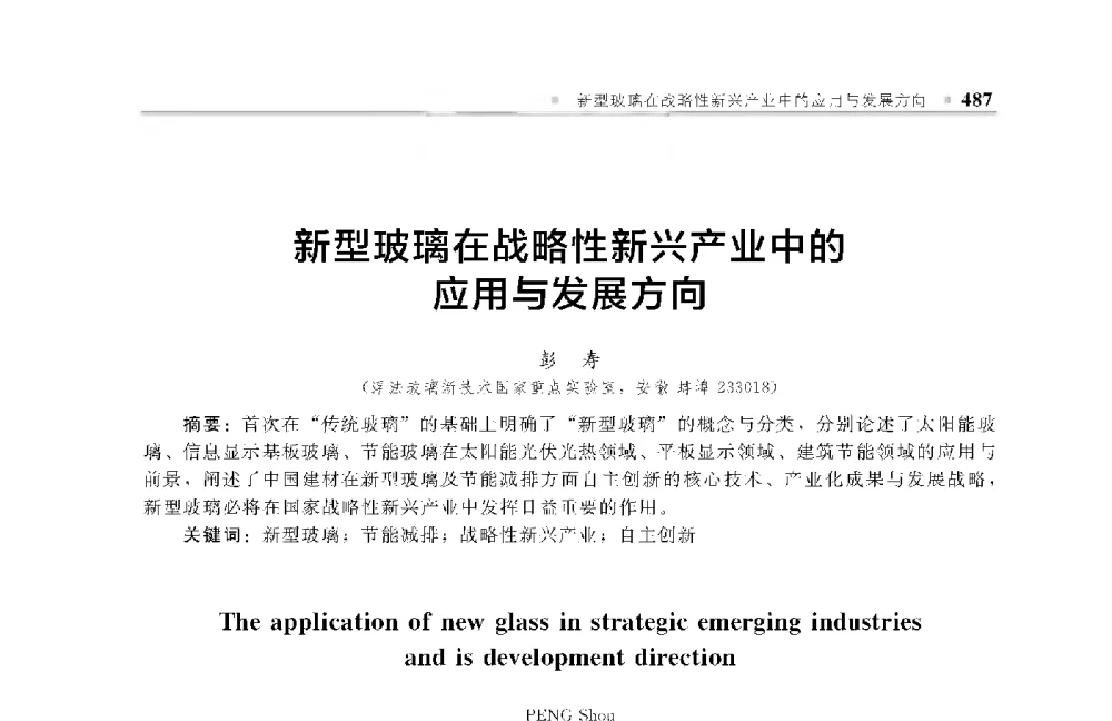 新型玻璃在战略性新兴产业中的应用与发展方向 - 中国工程院化工、冶金与材料工程第十届学术会议