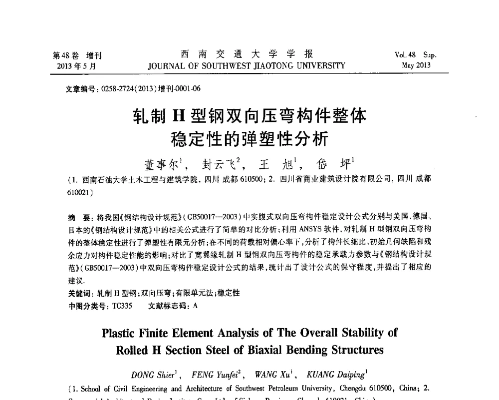 轧制H型钢双向压弯构件整体稳定性的弹塑性分析 - 四川省力学学会2013年学术年会