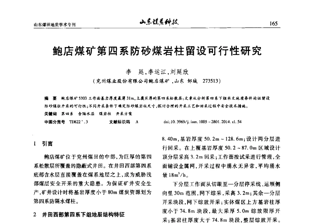 鲍店煤矿第四系防砂煤岩柱留设可行性研究 - 山东省煤炭学会煤田地质专业委员会新形势下煤田地质工作发展论坛