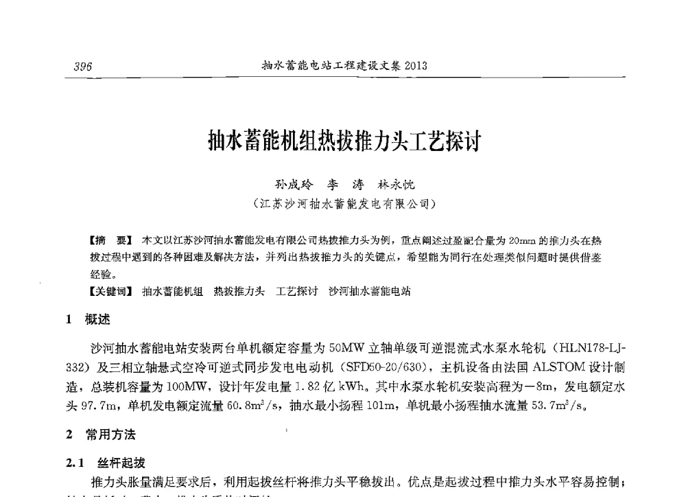 抽水蓄能机组热拔推力头工艺探讨 - 2013年抽水蓄能学术年会