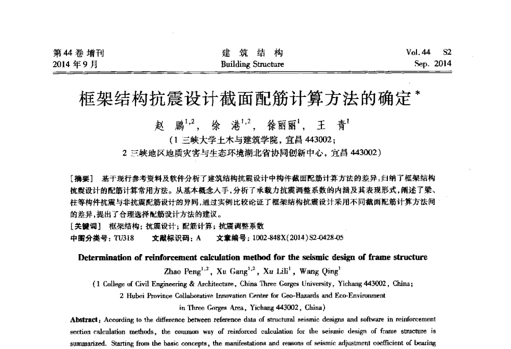 框架结构抗震设计截面配筋计算方法的确定 - 第四届建筑结构抗震技术国际会议