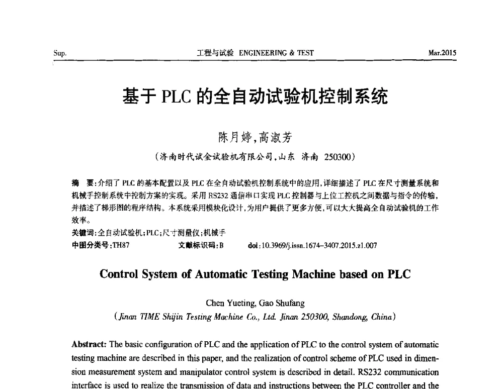 基于PLC的全自动试验机控制系统 - 第八届21世纪试验技术与试验机研讨会