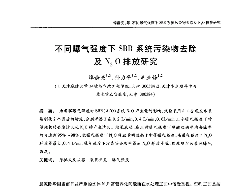 不同曝气强度下SBR系统污染物去除及N2O排放研究 - 中国土木工程学会全国排水委员会2013年年会