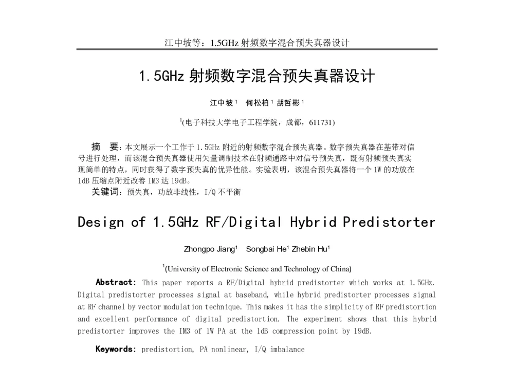1.5GHz射频数字混合预失真器设计 - 中国电子学会电路与系统学会第二十四届年会