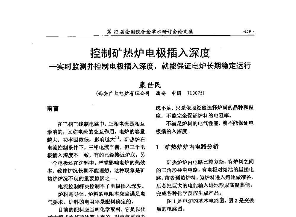 空制矿热炉电极插入深度-实时监测并控制电极插入深度_就能保证电炉长期稳定运行 - 第22届全国铁合金学术研讨会