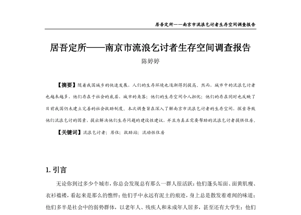 居吾定所--南京市流浪乞讨者生存空间调查报告 - 2013中国城市规划年会