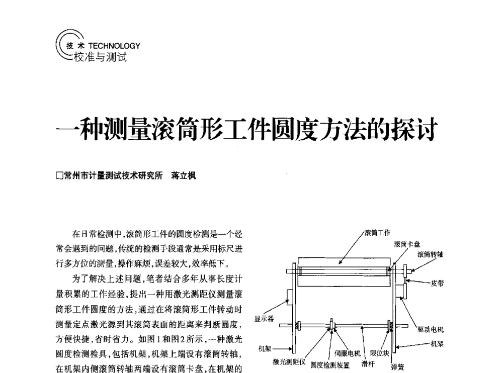 一种测量滚筒形工件圆度方法的探讨 - 2014年江苏省计量测试学会学术年会