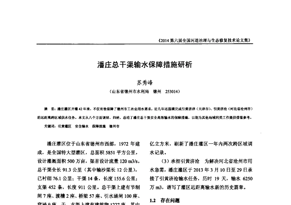 潘庄总干渠输水保障措施研析 - 2014第六届全国河道治理与生态修复技术交流研讨会