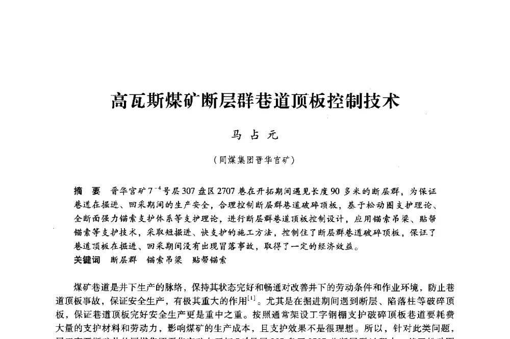 高瓦斯煤矿断层群巷道顶板控制技术 - 第八届全国煤炭工业生产一线青年技术创新大会