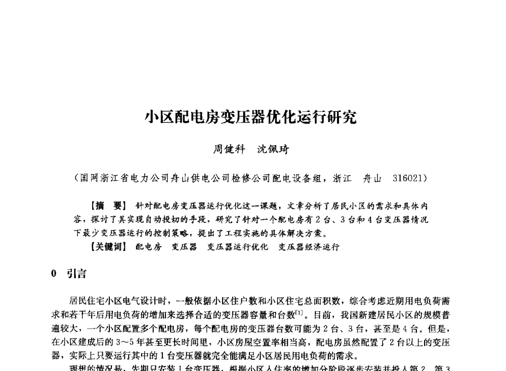 小区配电房变压器优化运行研究 - 第十届长三角电机、电力科技分论坛