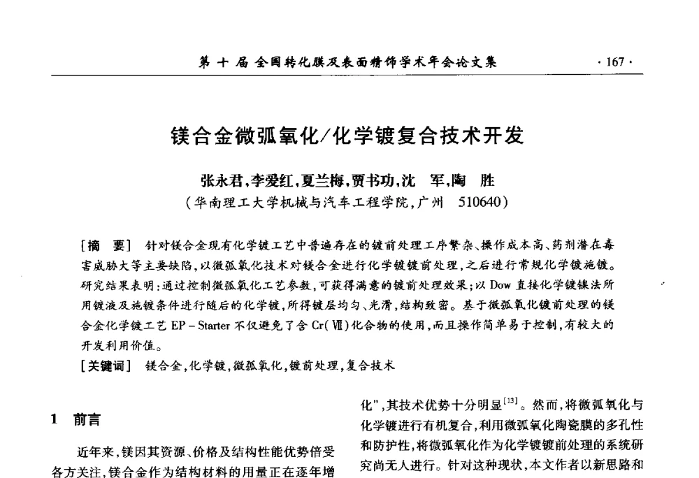 镁合金微弧氧化_化学镀复合技术开发 - 第十届全国转化膜及表面精饰学术年会