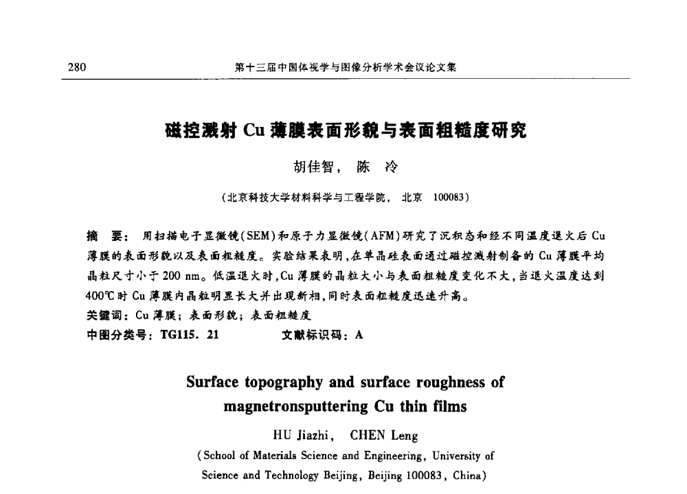 磁控溅射Cu薄膜表面形貌与表面粗糙度研究 - 第十三届中国体视学与图像分析学术会议