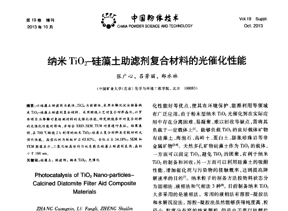 纳米TiO2-硅藻土助滤剂复合材料的光催化性能 - 第十四届全国非金属矿加工利用技术交流会
