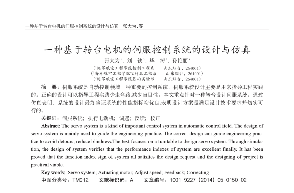 一种基于转台电机的伺服控制系统的设计与仿真 - 西南三省一市自动化与仪器仪表学术年会