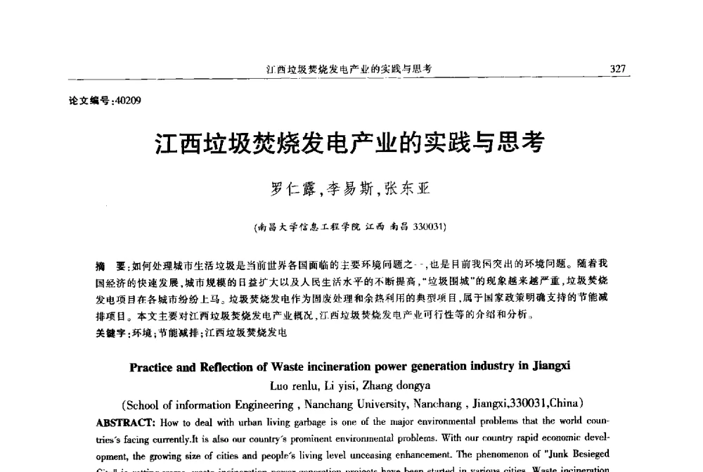 江西垃圾焚烧发电产业的实践与思考 - 2013年江西省电机工程学会年会
