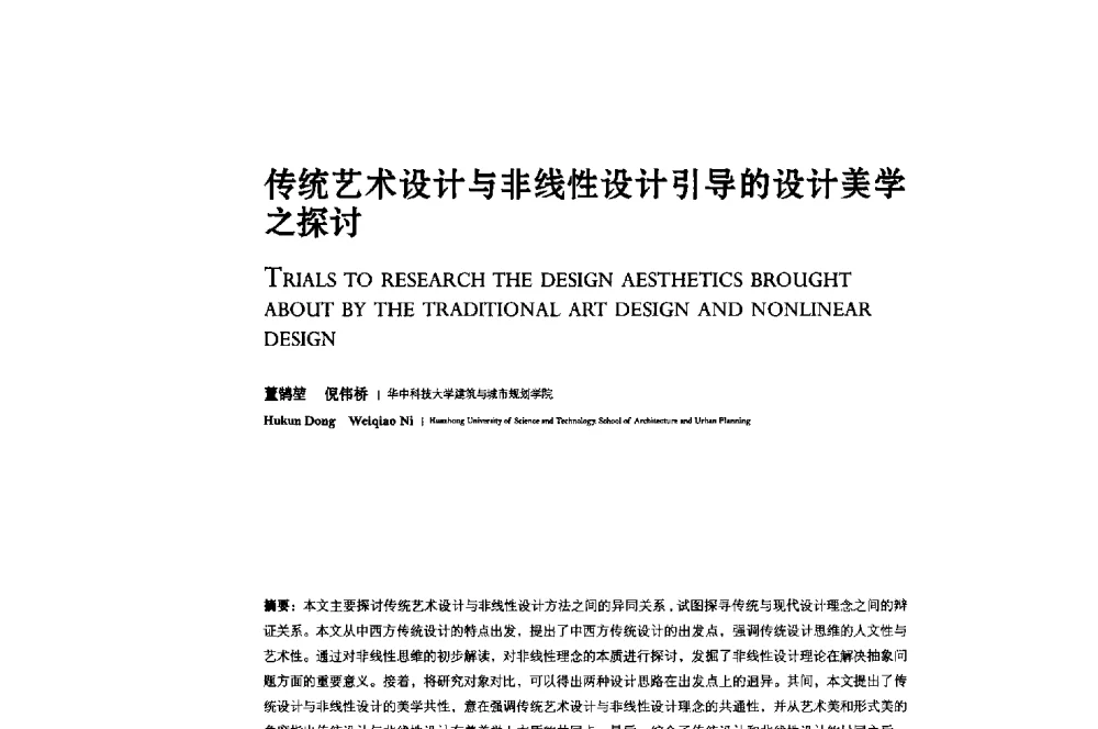 传统艺术设计与非线性设计引导的设计美学之探讨 - 2013年全国建筑院系建筑数字技术教学研讨会