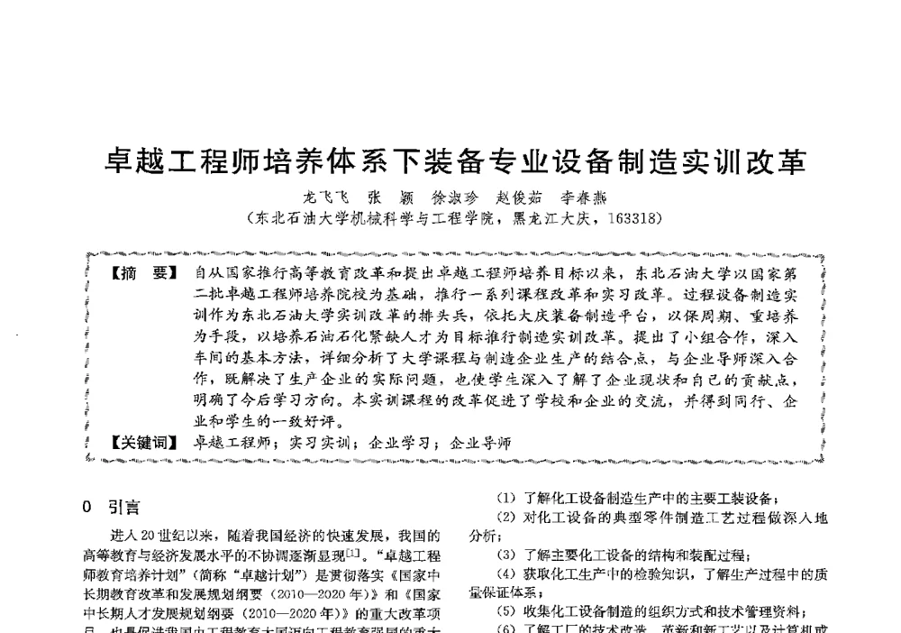卓越工程师培养体系下装备专业设备制造实训改革 - 第十三届全国高等学校过程装备与控制工程专业教学与科研校际交流会