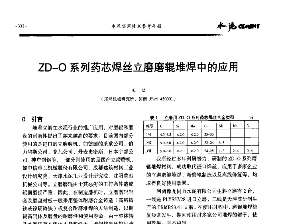 ZD-O系列药芯焊丝立磨磨辊堆焊中的应用 - 第八届水泥技术交流会