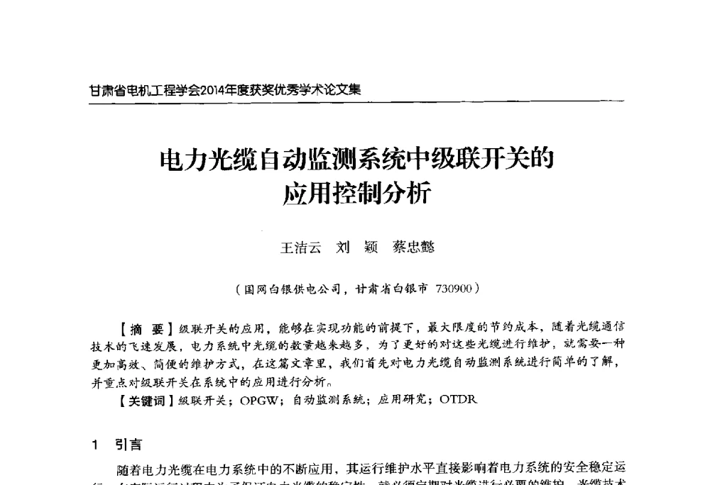 电力光缆自动监测系统中级联开关的应用控制分析 - 甘肃省电机工程学会2014年学术年会