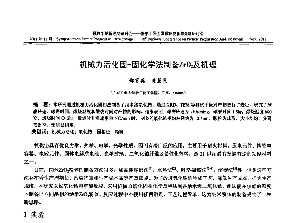 机械力活化固-固化学法制备ZrO2及机理 - 颗粒学最新进展研讨会暨第十届全国颗粒制备与处理研讨会