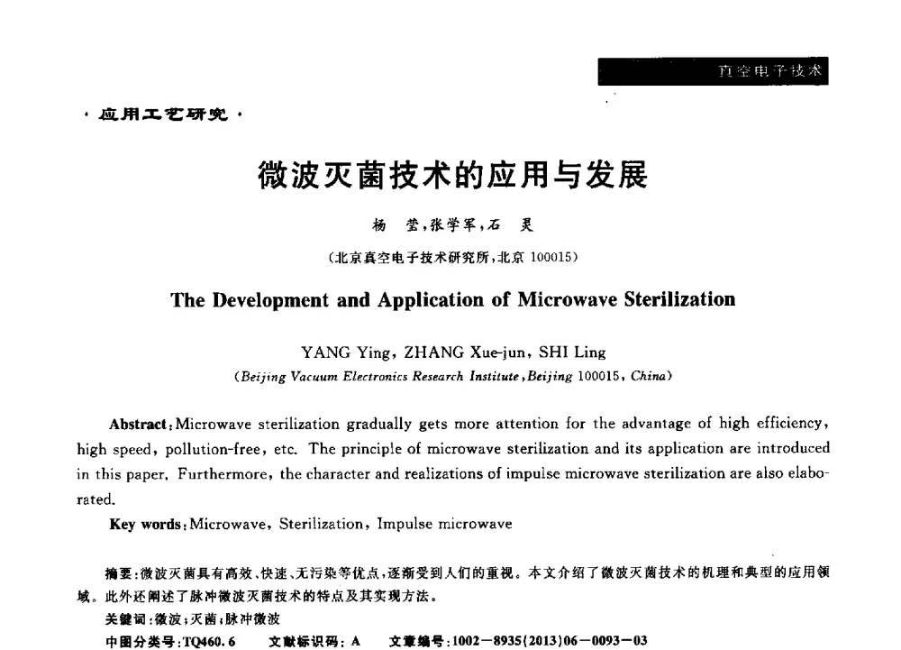 微波灭菌技术的应用与发展 - 第十六届全国微波能应用学术会议