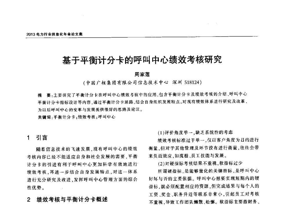 基于平衡计分卡的呼叫中心绩效考核研究 - 2013电力行业信息化年会