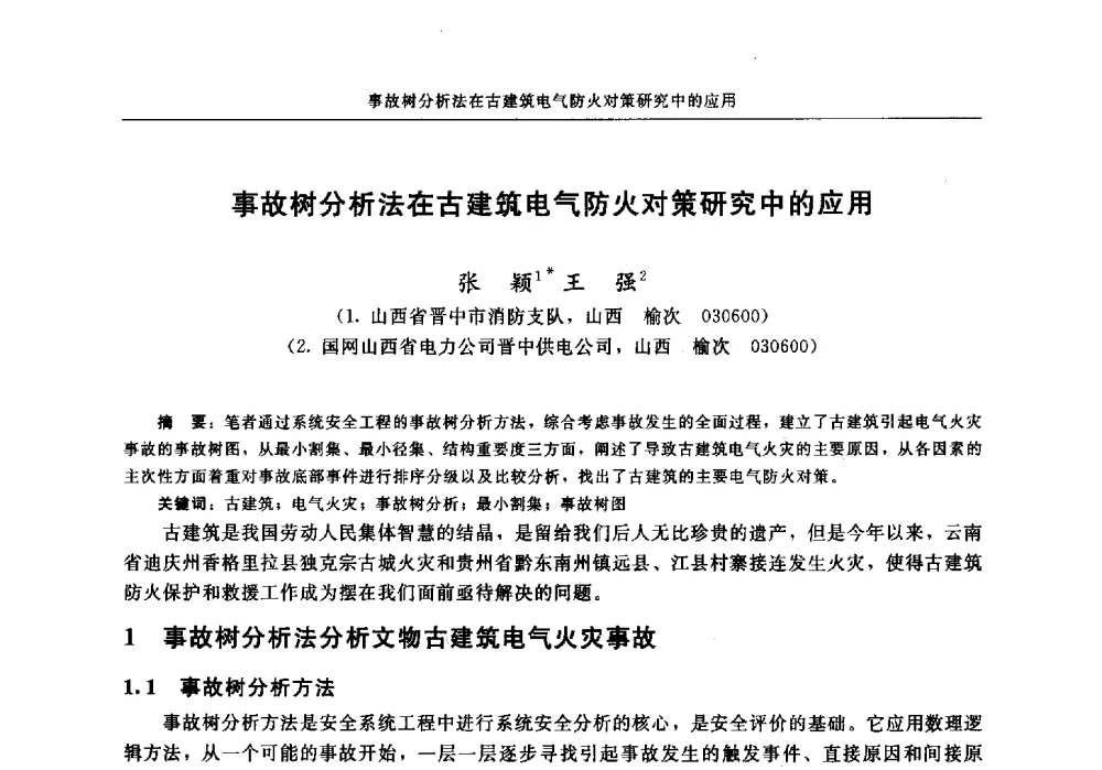 事故树分析法在古建筑电气防火对策研究中的应用 - 中国消防协会电气防火专业委员会2014年年会