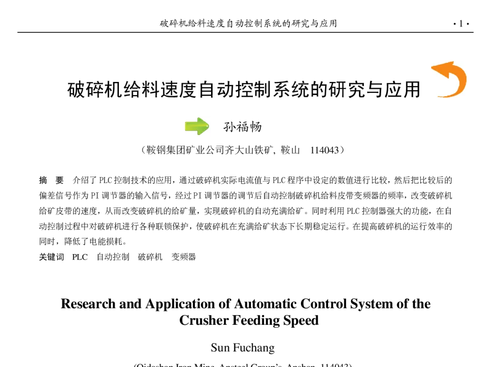 破碎机给料速度自动控制系统的研究与应用 - 第九届中国钢铁年会