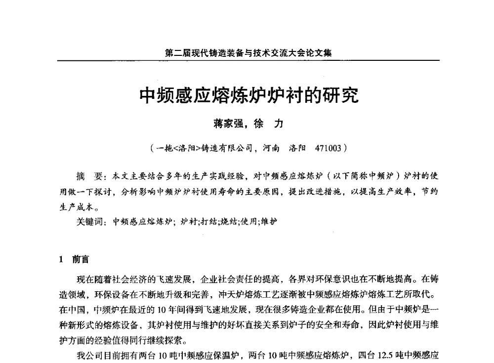 中频感应熔炼炉炉衬的研究 - 第二届现代铸造装备与技术交流大会