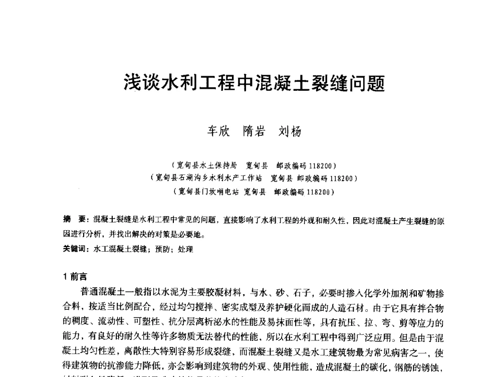 浅谈水利工程中混凝土裂缝问题 - 辽宁省水利学会2013年学术年会