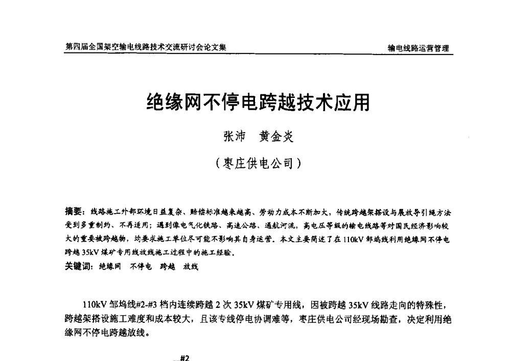 绝缘网不停电跨越技术应用 - 第四届全国架空输电线路技术交流研讨会