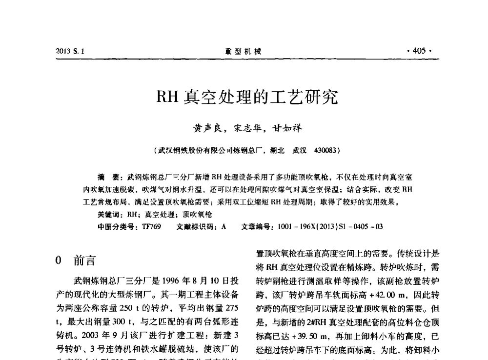 RH真空处理的工艺研究 - 2013连铸装备技术的科技进步与精细化学术研讨会