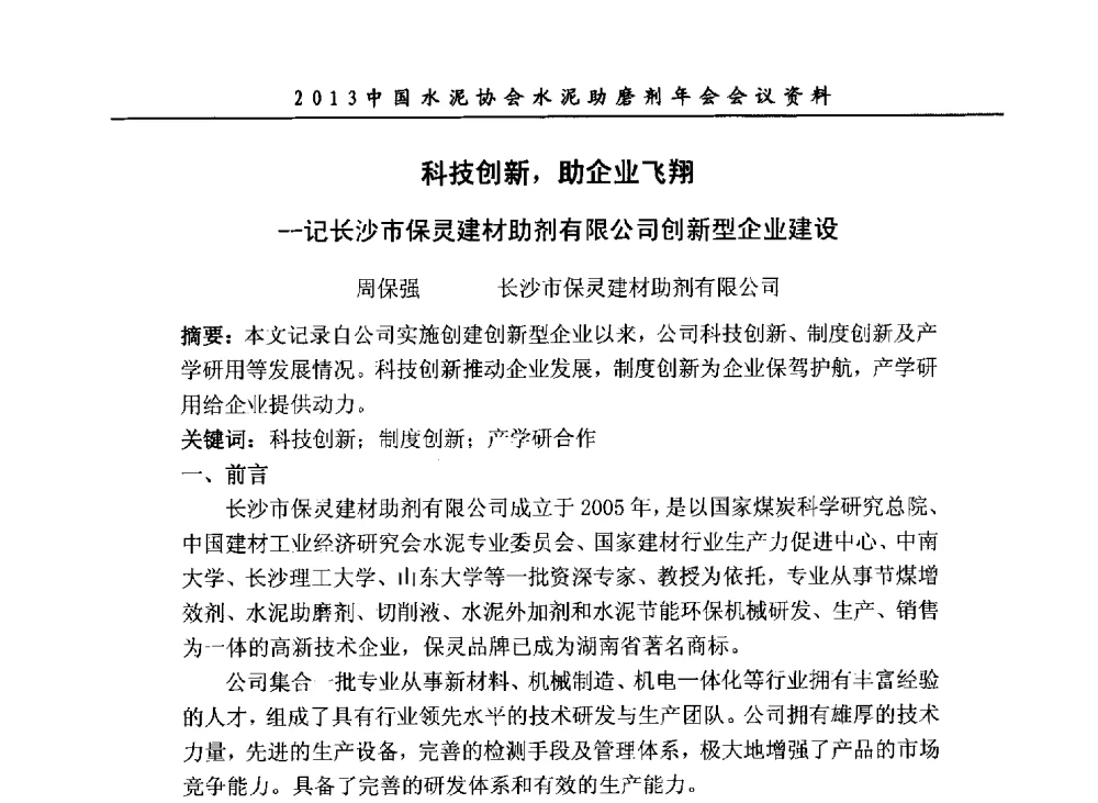 科技创新_助企业飞翔--记长沙市保灵建材助剂有限公司创新型企业建设 - 2013年中国水泥协会水泥助磨剂年会