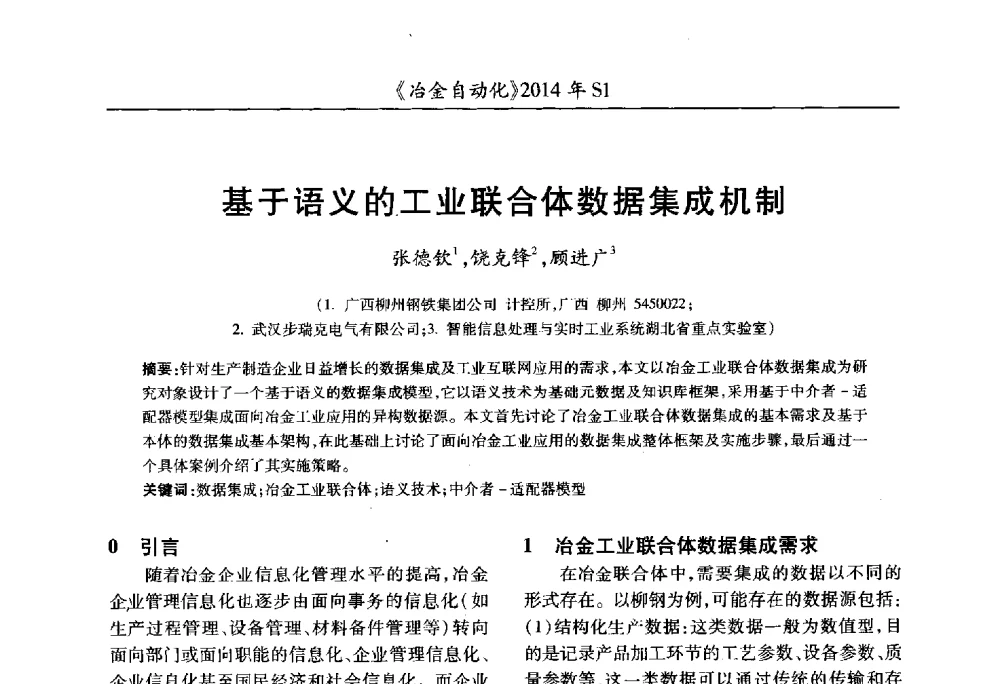基于语义的工业联合体数据集成机制 - 全国冶金自动化信息网2014年年会