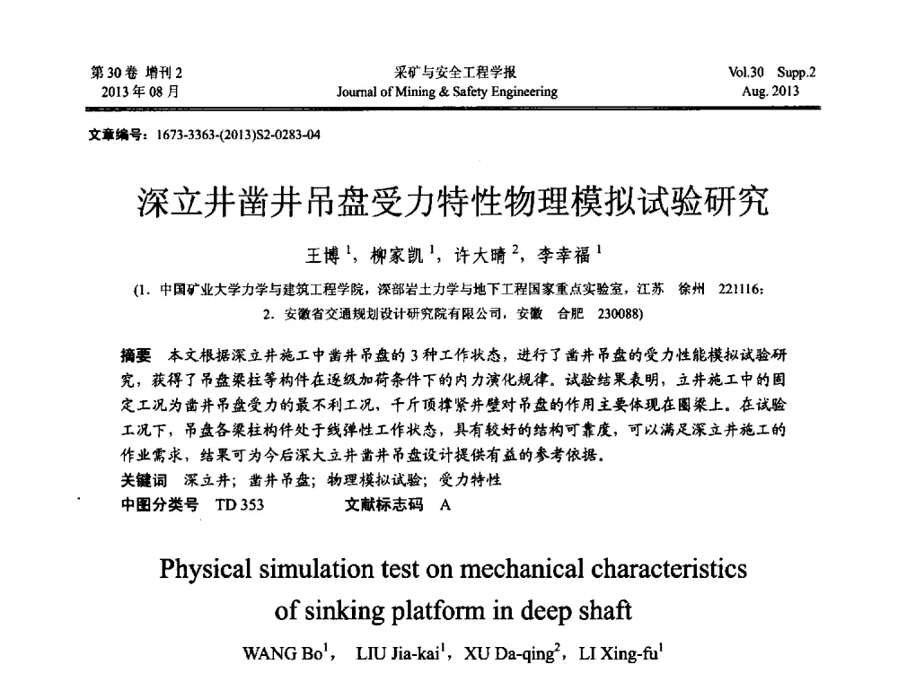 深立井凿井吊盘受力特性物理模拟试验研究 - 2013年全国矿山建设学术会议