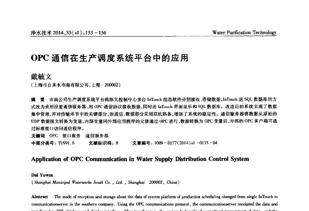 OPC通信在生产调度系统平台中的应用 - 新形势下城镇水务及污泥技术发展论坛