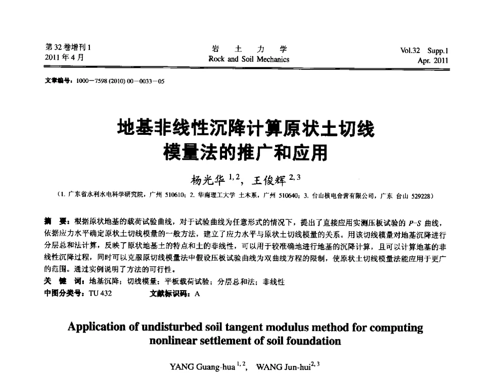 地基非线性沉降计算原状土切线模量法的推广和应用 - 第七届全国青年岩土力学与工程会议