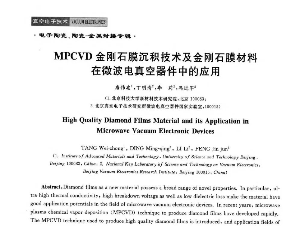 MPCVD金刚石膜沉积技术及金刚石膜材料在微波电真空器件中的应用 - 全国电子陶瓷、陶瓷——金属封接第十四届会议暨真空电子与专用金属材料分会2014年年会