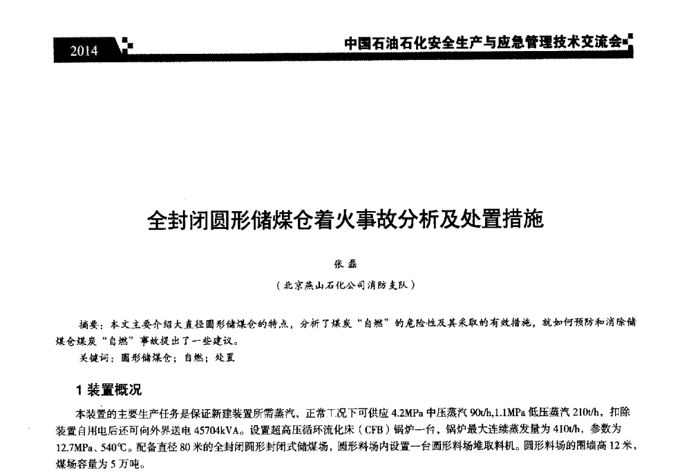 全封闭圆形储煤仓着火事故分析及处置措施 - 中国石油石化安全生产与应急管理技术交流会