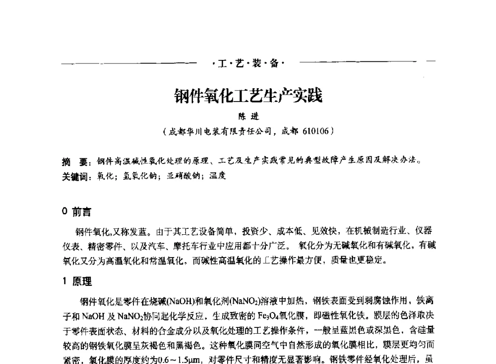 钢件氧化工艺生产实践 - 2014(重庆)国际表面工程论坛暨第十二届全国表面工程·电镀与精饰年会