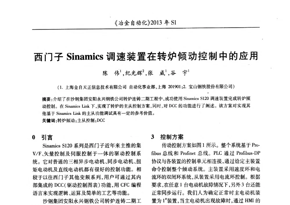 西门子Sinamics调速装置在转炉倾动控制中的应用 - 全国冶金自动化信息网2013年会