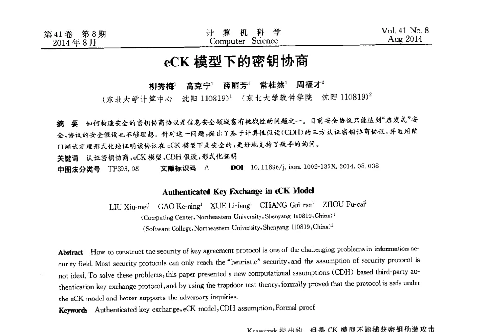 eCK模型下的密钥协商 - 2013年全国理论计算机科学学术年会