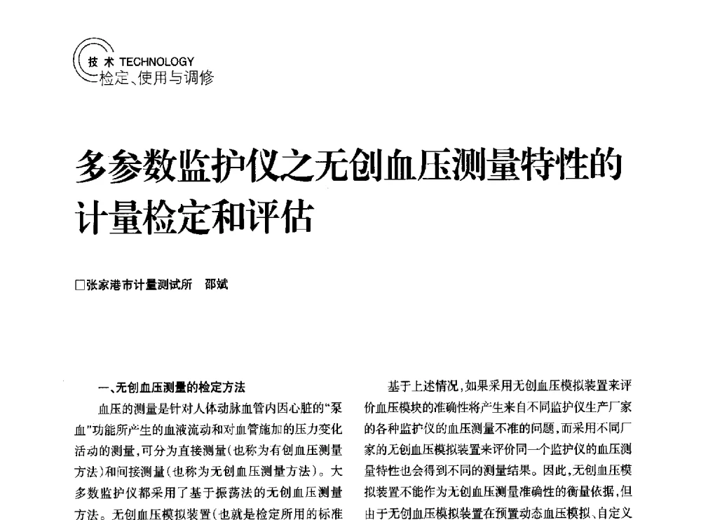 多参数监护仪之无创血压测量特性的计量检定和评估 - 2014年江苏省计量测试学会学术年会