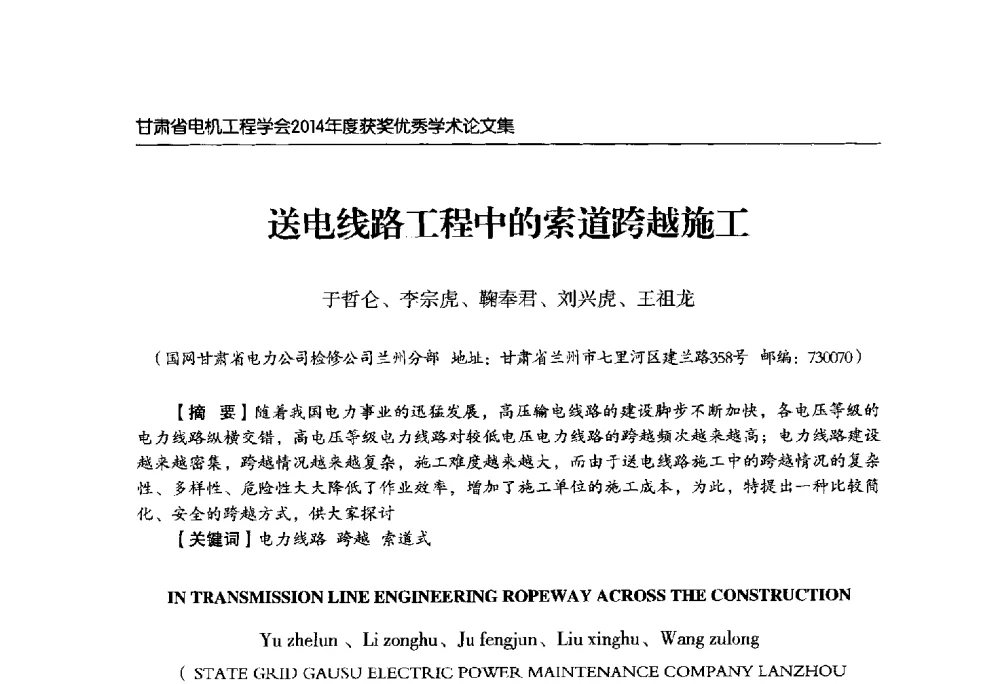 送电线路工程中的索道跨越施工 - 甘肃省电机工程学会2014年学术年会
