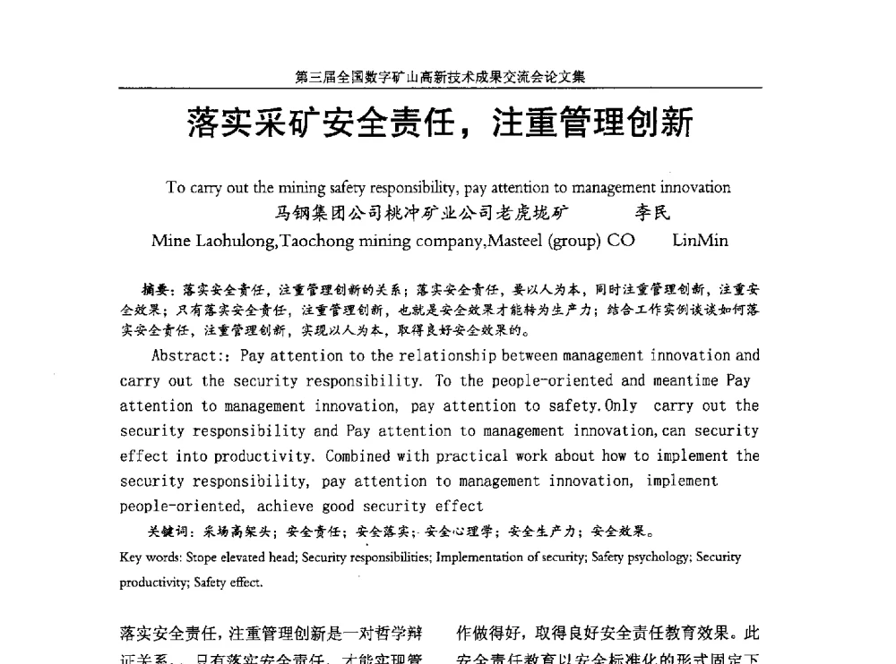 落实采矿安全责任_注重管理创新 - 第三届全国数字矿山高新技术成果交流会